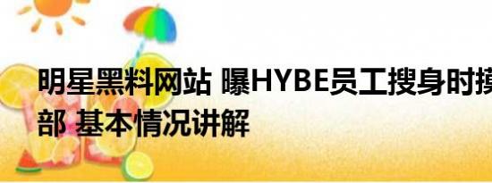 明星黑料网站 曝HYBE员工搜身时摸粉丝胸部 基本情况讲解