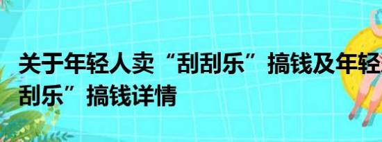 关于年轻人卖“刮刮乐”搞钱及年轻人卖“刮刮乐”搞钱详情