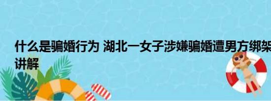 什么是骗婚行为 湖北一女子涉嫌骗婚遭男方绑架 基本情况讲解