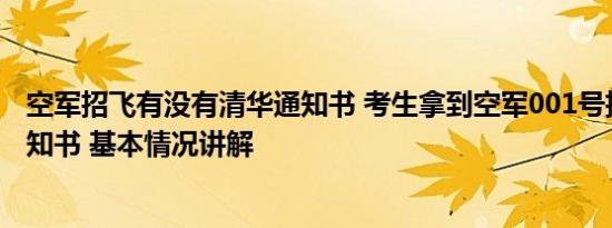 空军招飞有没有清华通知书 考生拿到空军001号招飞录取通知书 基本情况讲解