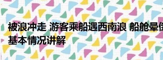 被浪冲走 游客乘船遇西南浪 船舱晕倒一大片 基本情况讲解