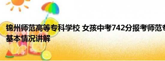 锦州师范高等专科学校 女孩中考742分报考师范专科引争议 基本情况讲解