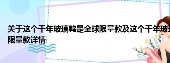 关于这个千年玻璃鸭是全球限量款及这个千年玻璃鸭是全球限量款详情