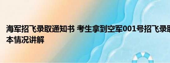 海军招飞录取通知书 考生拿到空军001号招飞录取通知书 基本情况讲解