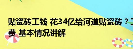 贴瓷砖工钱 花34亿给河道贴瓷砖？工人：浪费 基本情况讲解