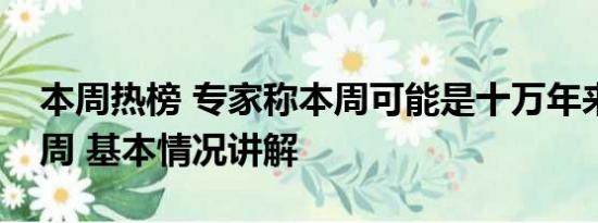 本周热榜 专家称本周可能是十万年来最热一周 基本情况讲解