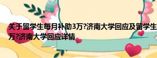 关于留学生每月补助3万?济南大学回应及留学生每月补助3万?济南大学回应详情