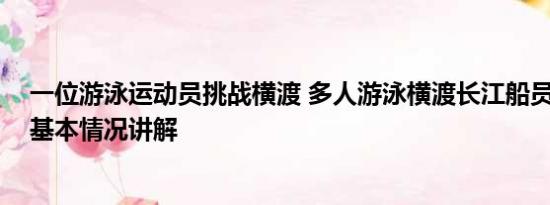 一位游泳运动员挑战横渡 多人游泳横渡长江船员大吼避让 基本情况讲解