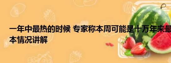 一年中最热的时候 专家称本周可能是十万年来最热一周 基本情况讲解