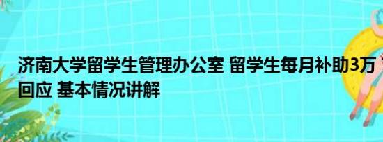 济南大学留学生管理办公室 留学生每月补助3万？济南大学回应 基本情况讲解