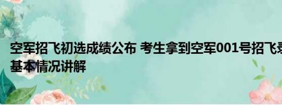 空军招飞初选成绩公布 考生拿到空军001号招飞录取通知书 基本情况讲解