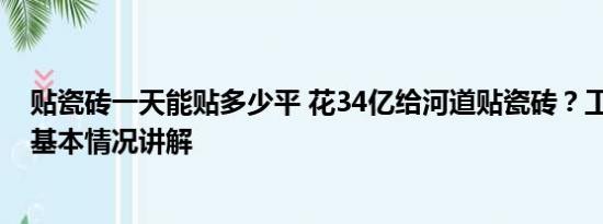 贴瓷砖一天能贴多少平 花34亿给河道贴瓷砖？工人：浪费 基本情况讲解