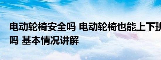 电动轮椅安全吗 电动轮椅也能上下班 这靠谱吗 基本情况讲解