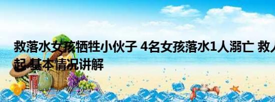 救落水女孩牺牲小伙子 4名女孩落水1人溺亡 救人者：对不起 基本情况讲解