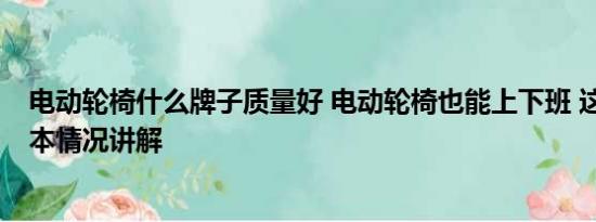 电动轮椅什么牌子质量好 电动轮椅也能上下班 这靠谱吗 基本情况讲解