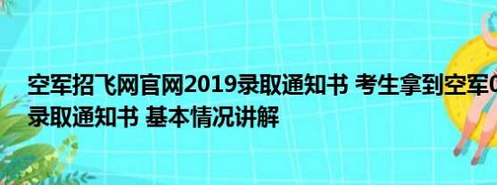 空军招飞网官网2019录取通知书 考生拿到空军001号招飞录取通知书 基本情况讲解