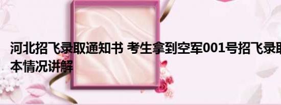 河北招飞录取通知书 考生拿到空军001号招飞录取通知书 基本情况讲解