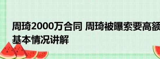 周琦2000万合同 周琦被曝索要高额签字费 基本情况讲解