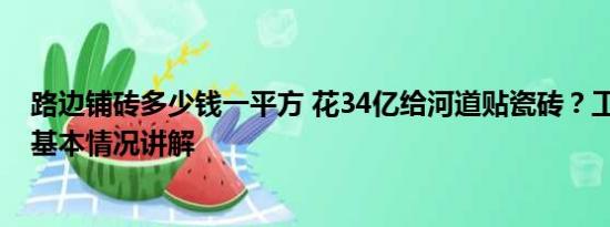 路边铺砖多少钱一平方 花34亿给河道贴瓷砖？工人：浪费 基本情况讲解