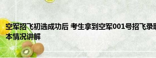 空军招飞初选成功后 考生拿到空军001号招飞录取通知书 基本情况讲解