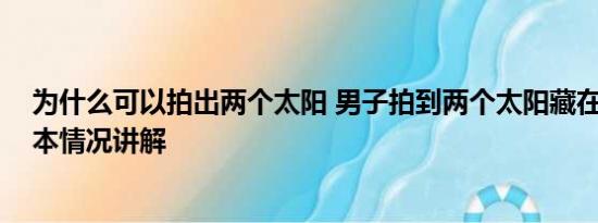 为什么可以拍出两个太阳 男子拍到两个太阳藏在云层中 基本情况讲解