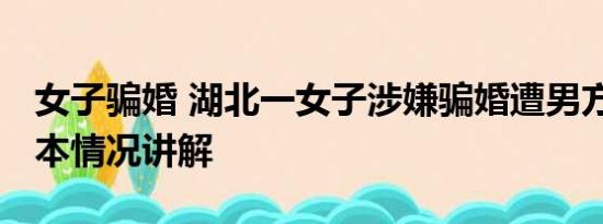 女子骗婚 湖北一女子涉嫌骗婚遭男方绑架 基本情况讲解