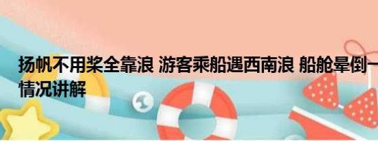 扬帆不用桨全靠浪 游客乘船遇西南浪 船舱晕倒一大片 基本情况讲解