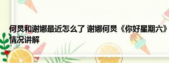 何炅和谢娜最近怎么了 谢娜何炅《你好星期六》同框 基本情况讲解