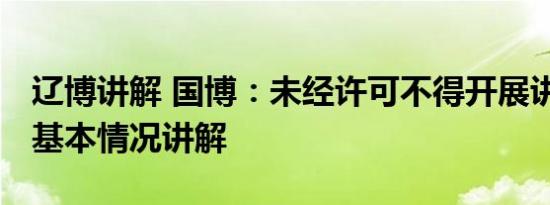 辽博讲解 国博：未经许可不得开展讲解活动 基本情况讲解