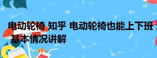 电动轮椅 知乎 电动轮椅也能上下班 这靠谱吗 基本情况讲解