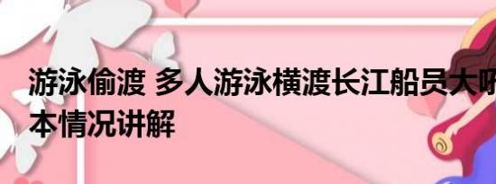 游泳偷渡 多人游泳横渡长江船员大吼避让 基本情况讲解