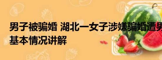 男子被骗婚 湖北一女子涉嫌骗婚遭男方绑架 基本情况讲解