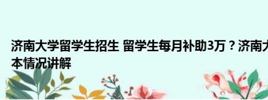 济南大学留学生招生 留学生每月补助3万？济南大学回应 基本情况讲解