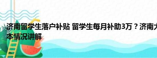 济南留学生落户补贴 留学生每月补助3万？济南大学回应 基本情况讲解