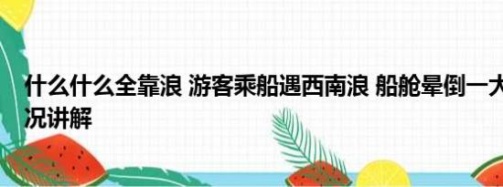 什么什么全靠浪 游客乘船遇西南浪 船舱晕倒一大片 基本情况讲解