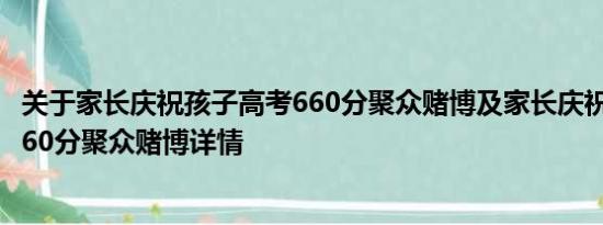 关于家长庆祝孩子高考660分聚众赌博及家长庆祝孩子高考660分聚众赌博详情