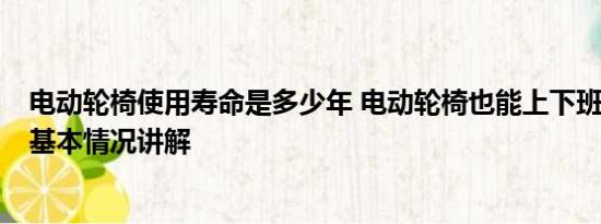 电动轮椅使用寿命是多少年 电动轮椅也能上下班 这靠谱吗 基本情况讲解