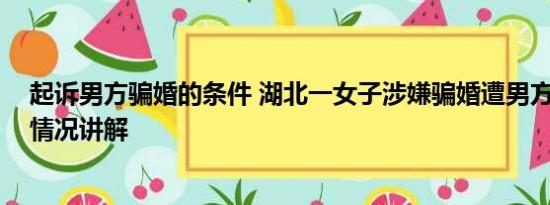 起诉男方骗婚的条件 湖北一女子涉嫌骗婚遭男方绑架 基本情况讲解