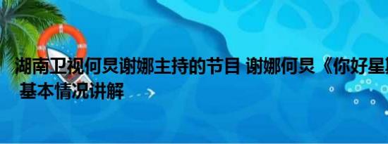 湖南卫视何炅谢娜主持的节目 谢娜何炅《你好星期六》同框 基本情况讲解