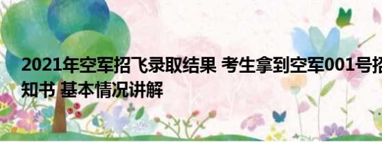 2021年空军招飞录取结果 考生拿到空军001号招飞录取通知书 基本情况讲解