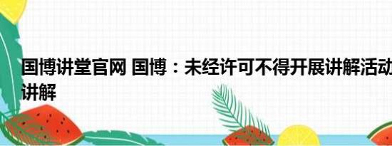 国博讲堂官网 国博：未经许可不得开展讲解活动 基本情况讲解