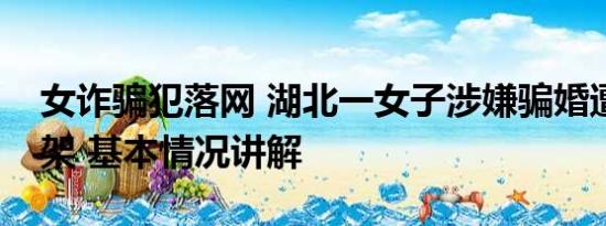 女诈骗犯落网 湖北一女子涉嫌骗婚遭男方绑架 基本情况讲解