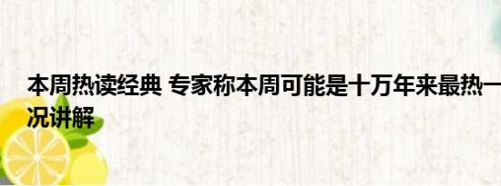 本周热读经典 专家称本周可能是十万年来最热一周 基本情况讲解