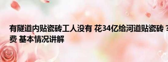 有隧道内贴瓷砖工人没有 花34亿给河道贴瓷砖？工人：浪费 基本情况讲解