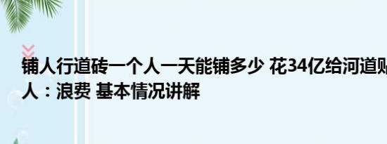 铺人行道砖一个人一天能铺多少 花34亿给河道贴瓷砖？工人：浪费 基本情况讲解