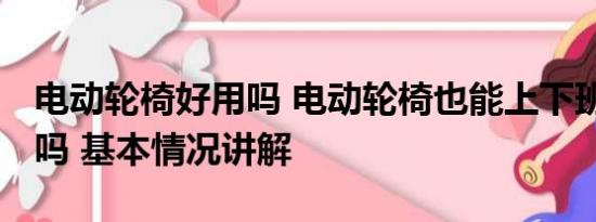 电动轮椅好用吗 电动轮椅也能上下班 这靠谱吗 基本情况讲解