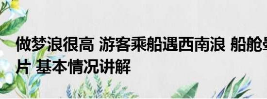 做梦浪很高 游客乘船遇西南浪 船舱晕倒一大片 基本情况讲解