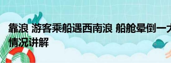 靠浪 游客乘船遇西南浪 船舱晕倒一大片 基本情况讲解