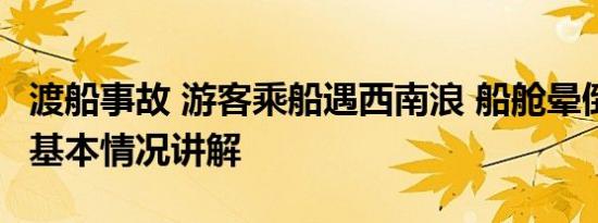 渡船事故 游客乘船遇西南浪 船舱晕倒一大片 基本情况讲解