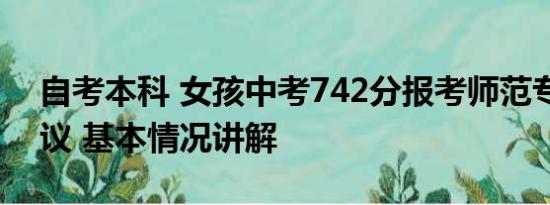 自考本科 女孩中考742分报考师范专科引争议 基本情况讲解